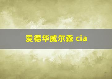 爱德华威尔森 cia